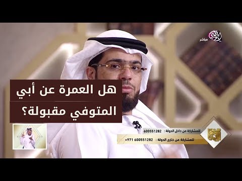 هل يمكن أداء عمرة عن أبي المتوفي وهل أؤجر على تعليم أولادي القرآن الشيخ وسيم يوسف