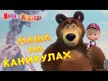 Gambar cover Маша и Медведь 👱‍♀️🐻 Маша на каникулах! 😎🍹  Коллекция лучших серий про Машу 🎬