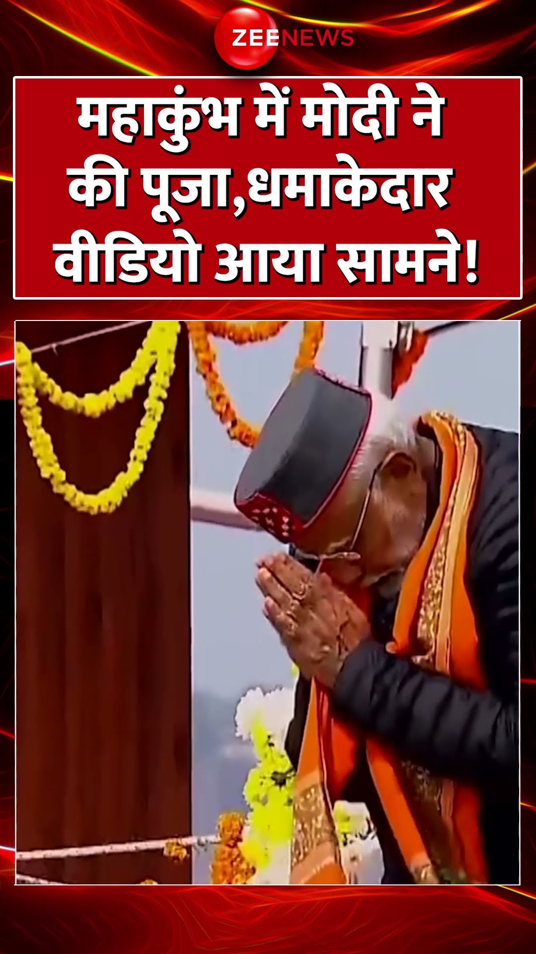 #shorts : Mahakumbh में PM Modi ने की पूजा, धमाकेदार वीडियो आया सामने! #mahakumbh2025 #kumbh #pmmodi