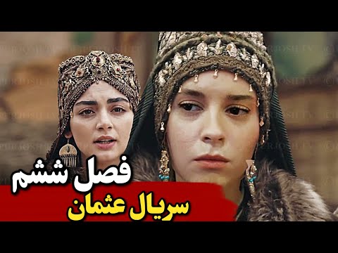 فصل ششم سریال عثمان آغاز شد