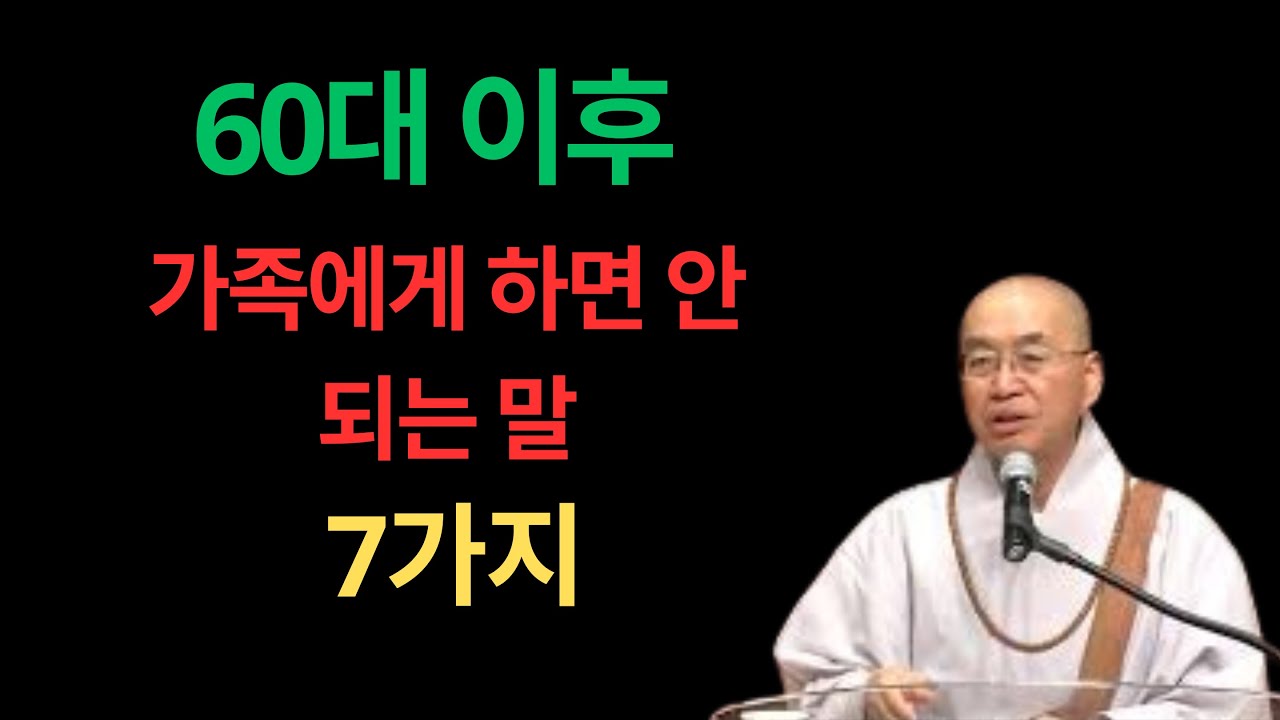 60대 이후 가족에게 절대 하지 말아야 할 말 7가지｜관계가 달라집니다