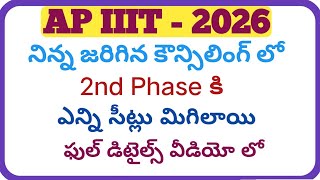 Ap iiit 2nd phase update 2026|ap iiit counselling updates|rgukt latest updates|ap iiit counselling