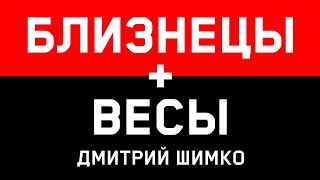 БЛИЗНЕЦЫ+ВЕСЫ - Совместимость - Астротиполог Дмитрий Шимко БЛИЗНЕЦЫ+ВЕСЫ - Совместимость - Астротиполог Дмитрий Шимко