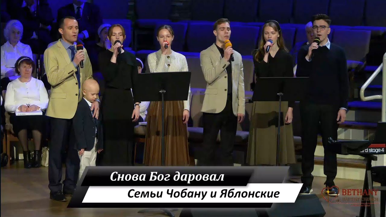 Снова Бог даровал - поют семьи Чобану и Яблонские