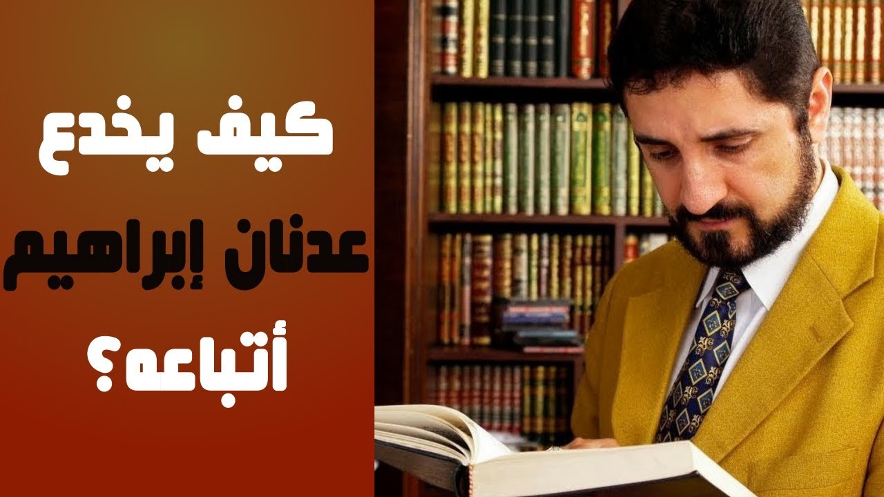 كيف استطاع عدنان إبراهيم أن يخدع أتباعه؟
