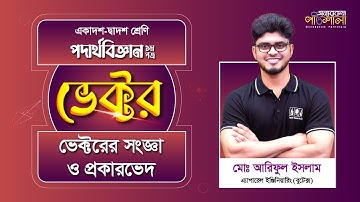 01. ভেক্টরের সংজ্ঞা ও প্রকারভেদ | অন্যরকম পাঠশালা