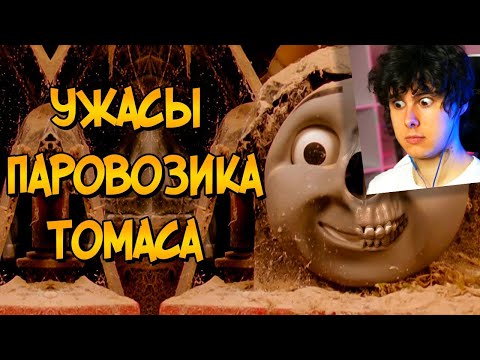 Видео: Ужасы Паровозика Томаса #1 - Реакция на Звездный Капитан