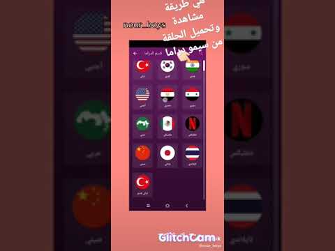 طريقة مشاهدة وتحميل من موقع سيمو دراما شوفو الوصف ضروري الفيديو طلب لاتنسو الاشتراك ادا مافهمتو طلبو