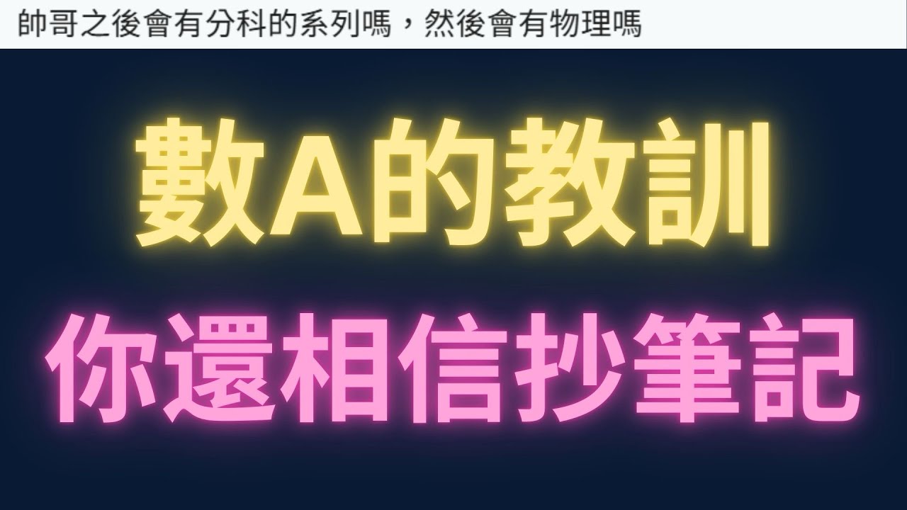 學測數A的教訓，你還相信抄筆記嗎？feat. 115學測數A非選【每日一題，進步一點ep66】
