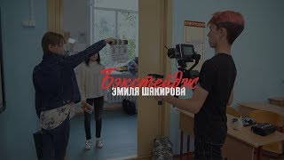 Backstage со съемок клипа "Тихий Океан". Эмиль Шакиров Backstage со съемок клипа "Тихий Океан". Эмиль Шакиров