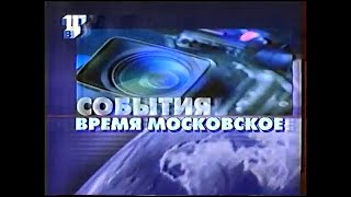 Часы(6.09.1999-8.09.2002)  и заставка "События.Время московское" на ТВЦ (4.12.2000-9.09.2001)