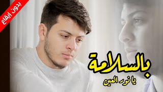 بالسلامة يا نور العين (بدون إيقاع) - المقاديد | طيور الجنة