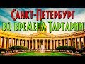 Альтернативная история : Санкт-Петербург во времена Тартарии | Допотопная цивилизация