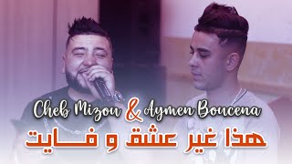 Cheb Mizou ( Histoire D’amour - هذا غير عشق و فايت ) - Live 2023 Ft Aymen Boucenna