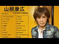 Get Along Together, 少年,観覧車 ​- 山根康広 おすすめの名曲 2021