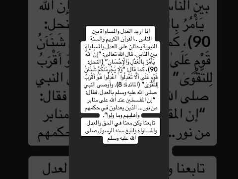 العدل والمساواة بين الناس في القران الكريم وسنه رسوله