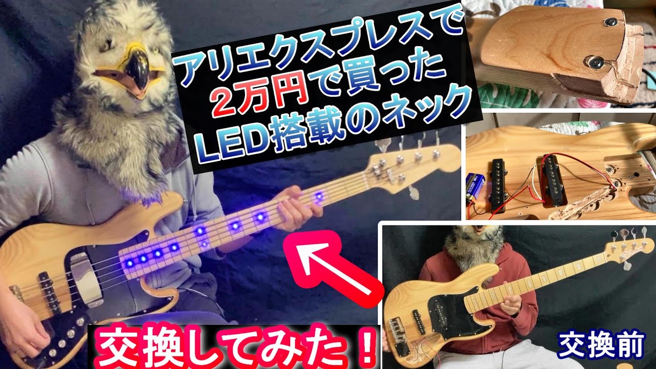 アリエクスプレスで2万円！】LED内蔵ネックに交換してみた、どんな音
