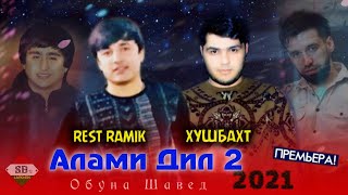 Rest pro Ramik ft khushbakht Алами Дил 2