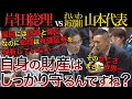 【れいわ新選組が斬る！】山本太郎代表に2年間の成果を詰められる岸田総理！岸田総理の資産等を暴露されていき…【国会中継】【岸田総理】
