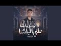 مفيش باشا ع الباشا مفيش باشا ع الباشا