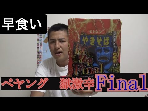 【神回】ペヤング獄激辛finalの早食いに挑んだら泣かされた。。