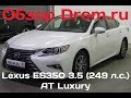 Lexus ES350 2017 3.5 (249 л.с.) AT Luxury - видеообзор