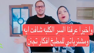 واخيرا عرفنا الكلبه شافت ايه وعرفنا السر ورتين يومنا