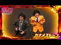 カナメストーン（漫才-1グランプリスペシャルツアー！）