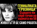 КАТЯ ПАСКАЛЕВА Защо никой не чу Сърцето спря по време на репетиция 