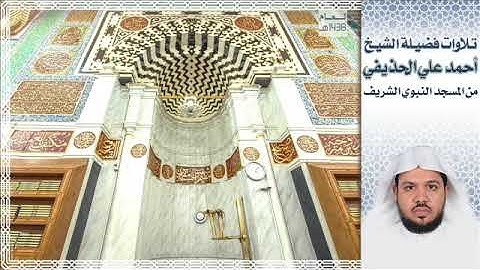 تلاوة لما تيسر من سورة النساء للشيخ أحمد علي الحذيفي من المسجد النبوي الشريف 1438 هـ