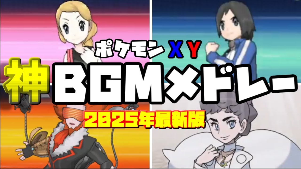【2025年完全版】ポケットモンスターXY神BGMメドレー【 PokémonXY God BGM Medley】