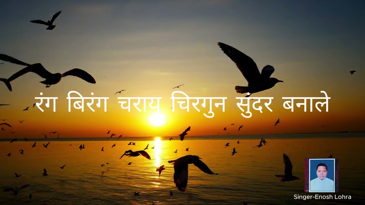 मसीही सादरी गाना सिंगर एनोस।। लोहारा