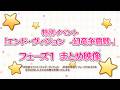 特別イベント「エンド・ヴィジョン　-幻竜争覇戦-」フェーズ1　ストーリーまとめ映像