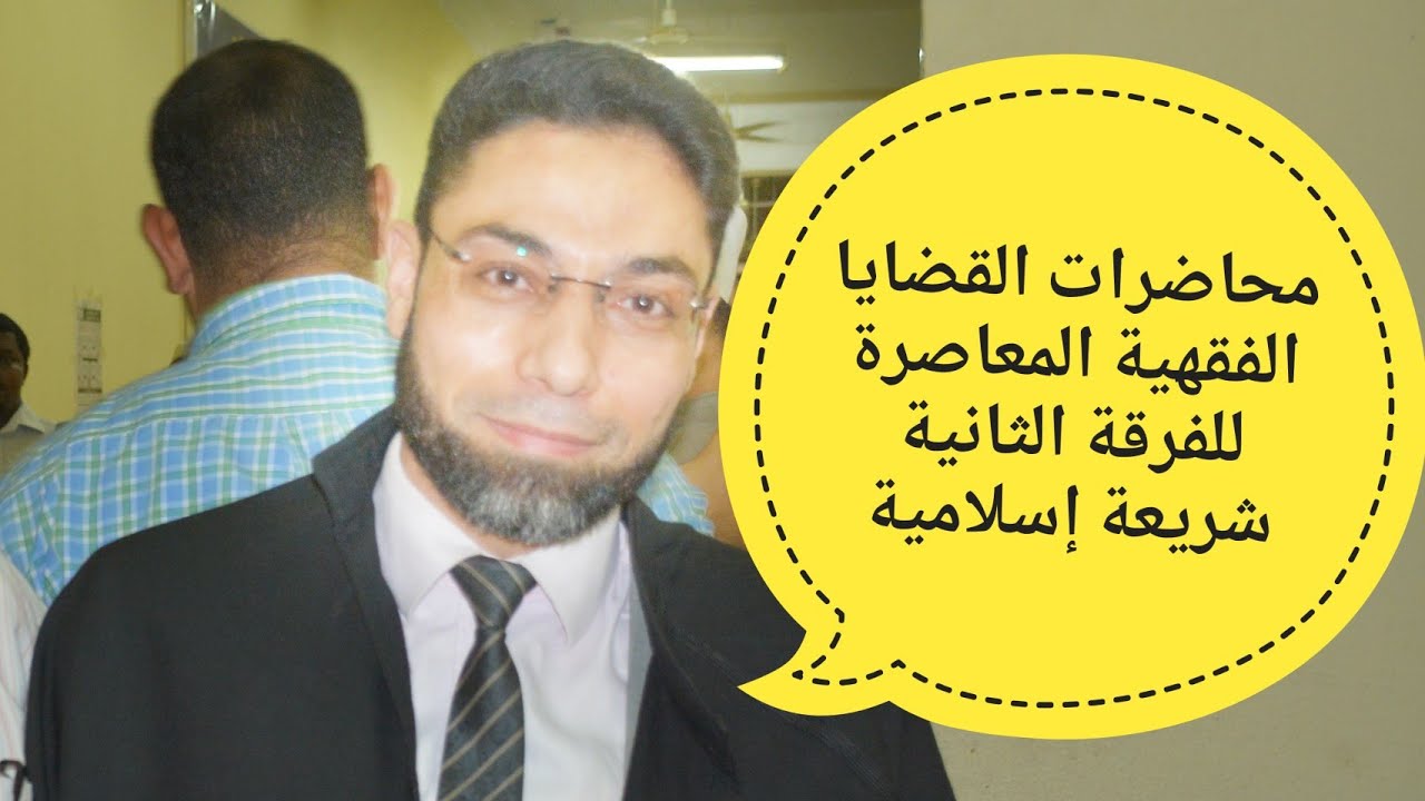 #القضايا#الفقهية#المعاصرة#للفرقة #الثانية#شريعة#إسلامية. #بطاقات#الائتمان دكتور/عبد الرحمن محمد حلمي