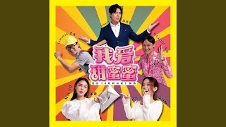 Download Lagu 我爱甜蜜蜜(电影8块钱富豪插曲) Download Lagu 我爱甜蜜蜜(电影8块钱富豪插曲)