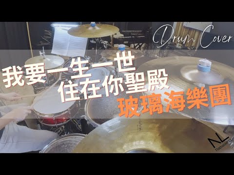 我要一生一世住在你聖殿 - 玻璃海樂團 | Drum Cover