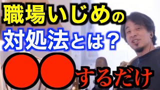 【ひろゆき】職場いじめにはこの対処法を。社会で生きやすくする方法を教えます。｜嫌がらせ｜転職｜昇進【切り抜き】