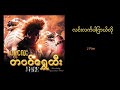 J-Fire  - လင်းလက်ပါကြယ်လို | Linn Lat Par Kyal Lo (Official Audio)