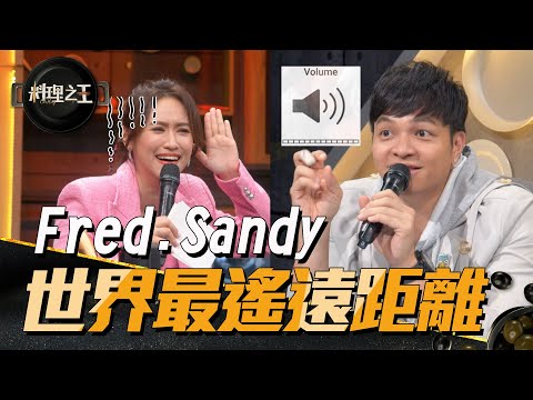 【料理之王3】EP15搶先看｜我就站你面前卻聽嘸你聲音～Fred.Sandy成「世界最遙遠距離」｜阿發師 陳嘉謨 廚佛瑞德Fred 王輔立 炎亞綸 Sandy吳姍儒｜CooKing 3