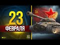 WoT Празднуем 23 Февраля - Поздравляю, Мужчины и Защитники!