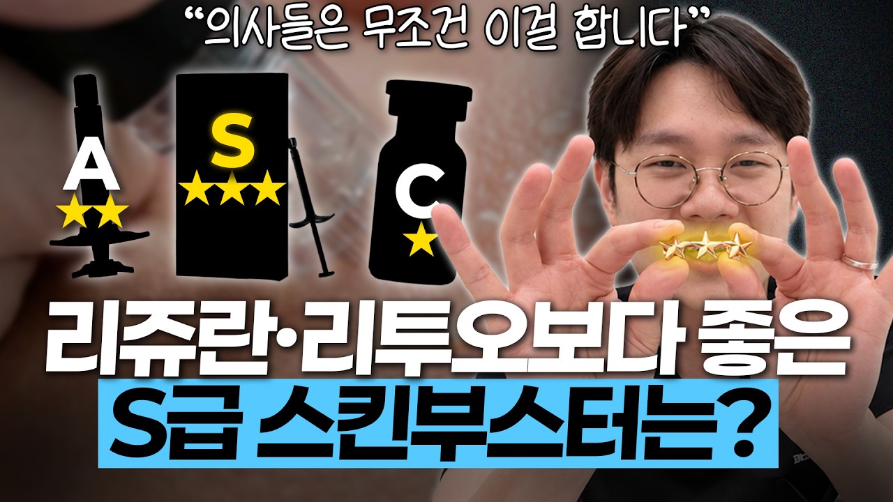 의사가 알려주는 최고의 스킨부스터 티어 총정리｜효과·가격·통증·추천 대상