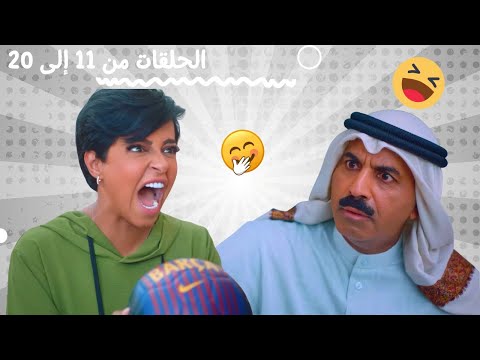 تجميعة مسلسل حريم طارق الكوميدي الحلقات من 11 إلى 20