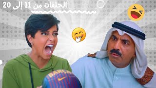 تجميعة مسلسل حريم طارق الكوميدي  - الحلقات من 11 إلى 20 😂