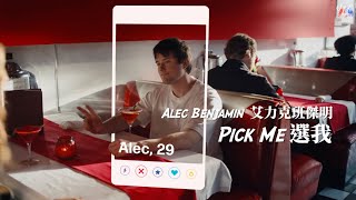 Alec Benjamin 艾力克班傑明 /. Pick Me 選我【中文字幕/歌詞翻譯 Chinese Lyrics】