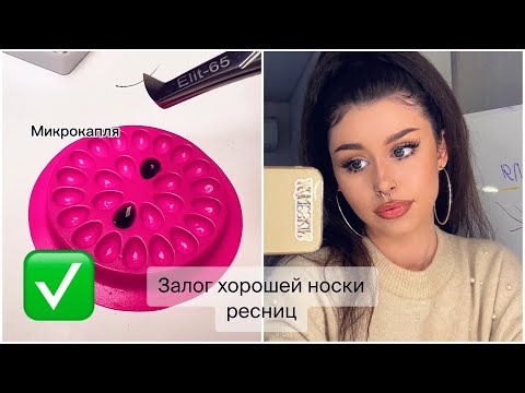 Микрокапля в наращивании ресниц - залог хорошей носки