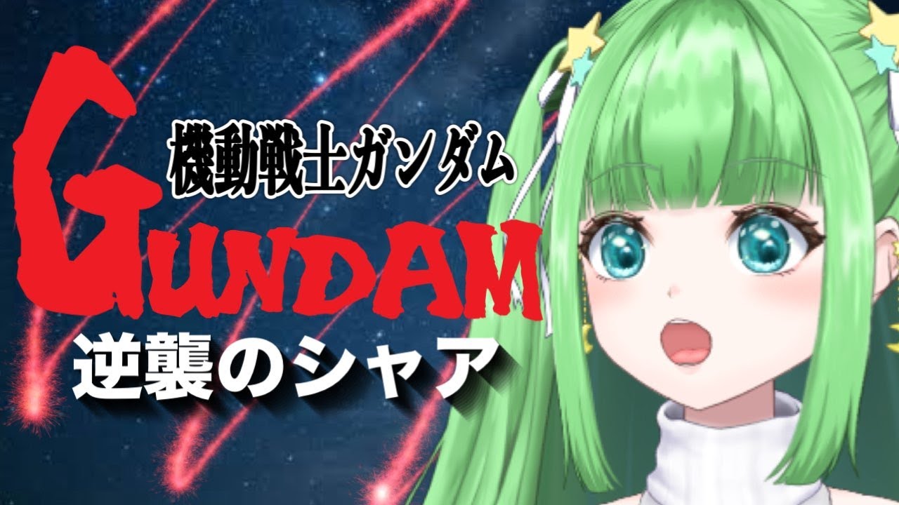 【#機動戦士ガンダム】初見が今観る！同時視聴 機動戦士ガンダム 逆襲のシャア【Watching 
