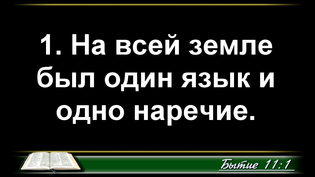 Дар Языков: Библейский и современный