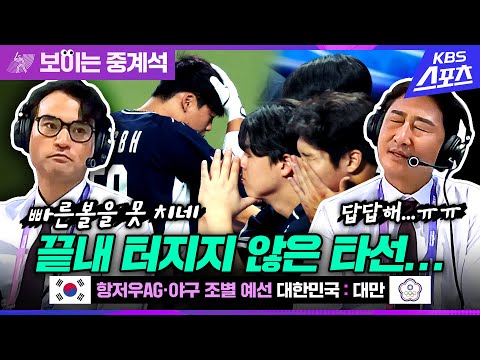 [항저우AG] 터지지 않는 타자들.. 속 타는 박용택-박찬호 해설 #보이는중계석 #야구 #항저우아시안게임 #대한민국 #대만