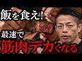 【筋肥大】デカくなりたいなら今のうちに食え！筋肉を成長させる「食べる力」の重要性【新・バズーカ岡田チャンネル】 #バズーカ岡田