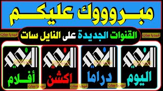 وأخيرا ظهور تردد قناة النعيم الفضائية الجديدة على النايل سات 2023- تردد قناة Alnaeem TV HD الجديد